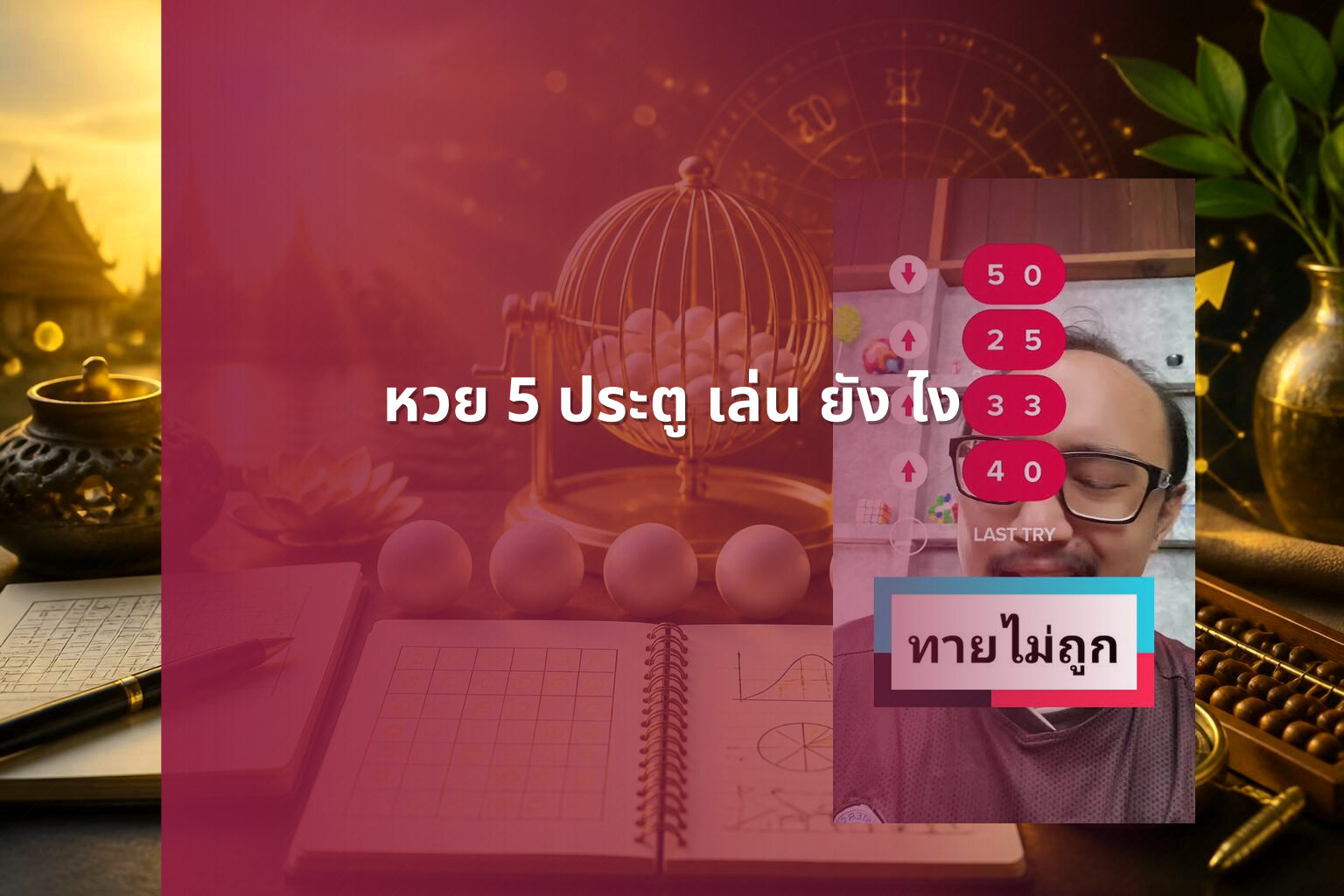หวย 5 ประตู เล่น ยัง ไง - 5-door lottery