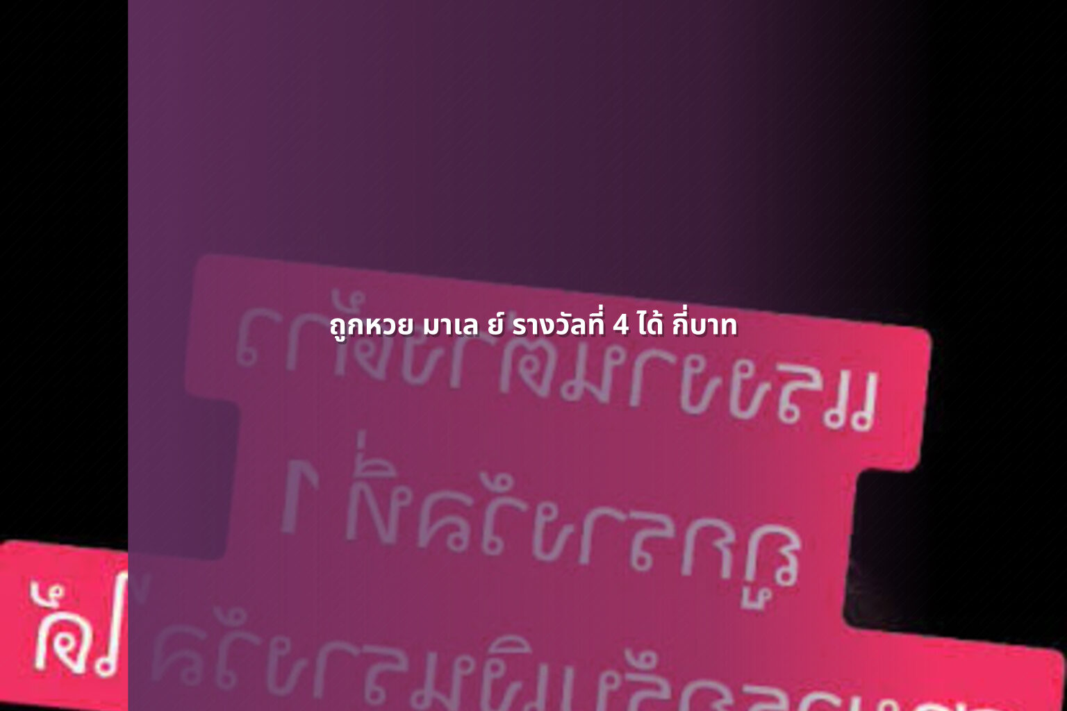ถูกหวย มาเล ย์ รางวัลที่ 4 ได้ กี่บาท - หวยมาเลย์