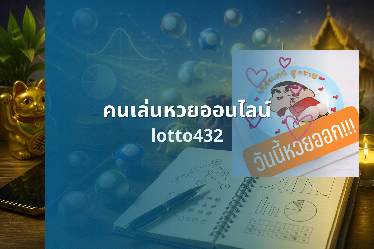 คนเล่นหวยออนไลน์ lotto432