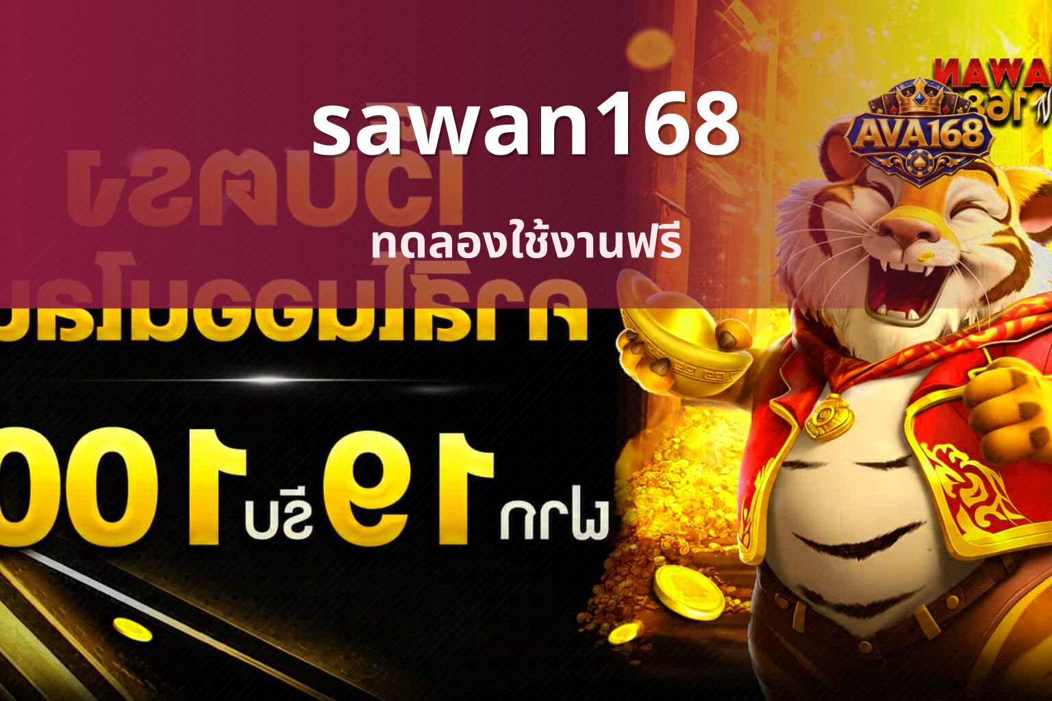 sawan168 ทดลองใช้งานฟรี