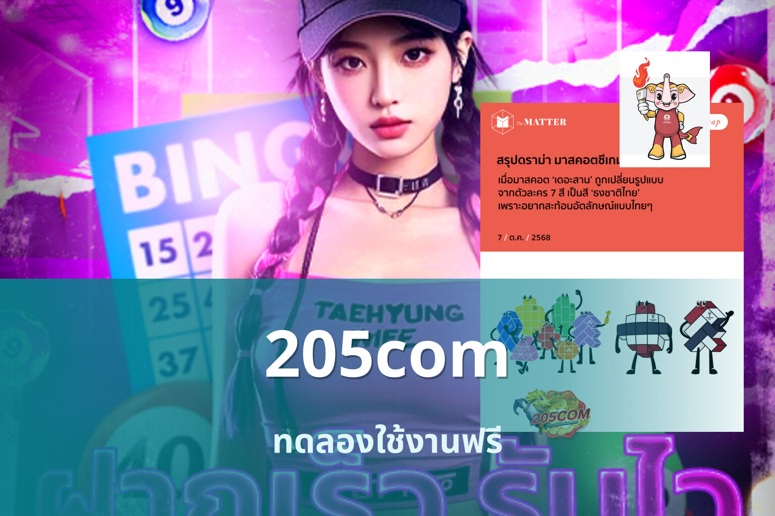 205com ทดลองใช้งานฟรี