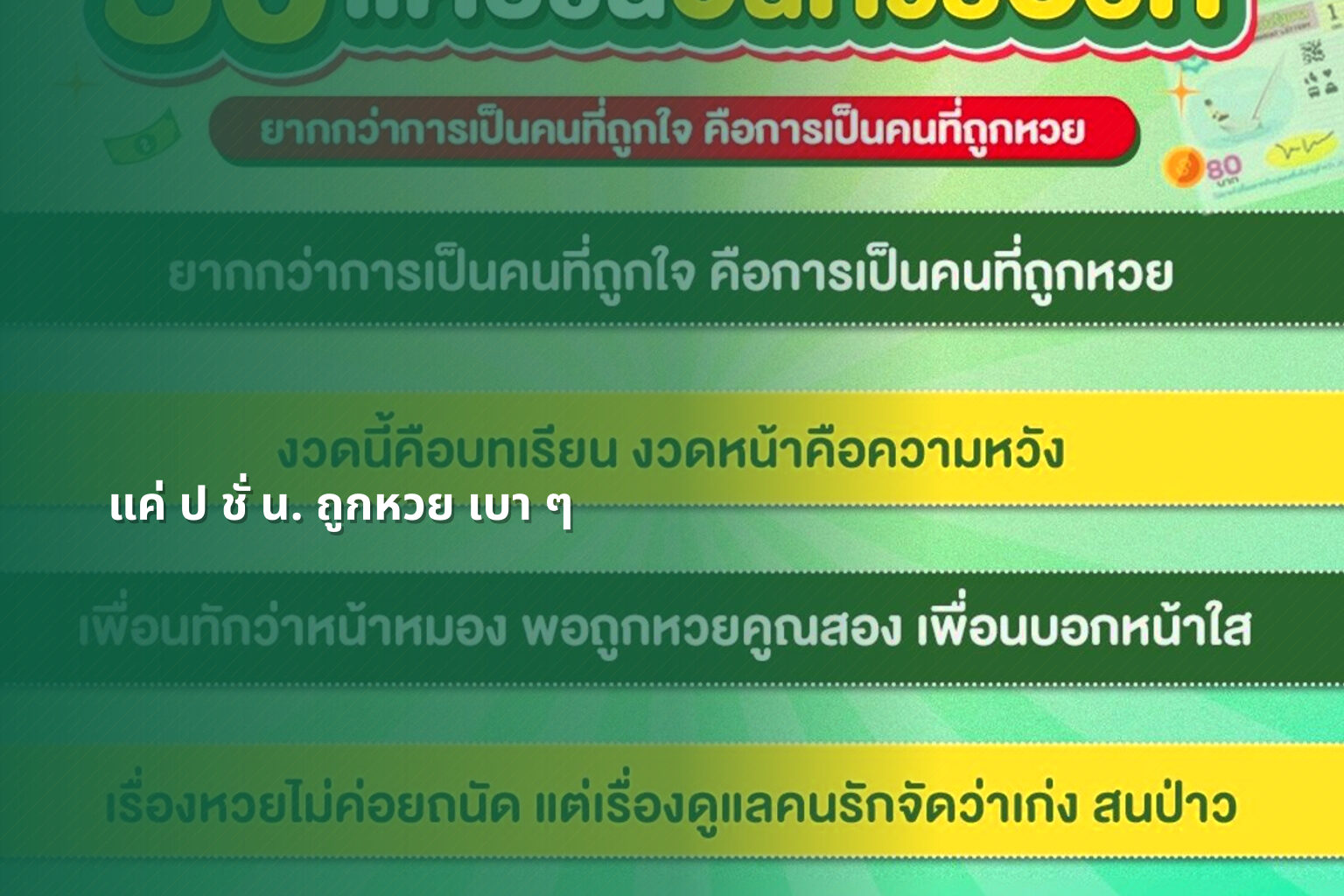 แค่ ป ชั่ น. ถูกหวย เบา ๆ - ความบันเทิง