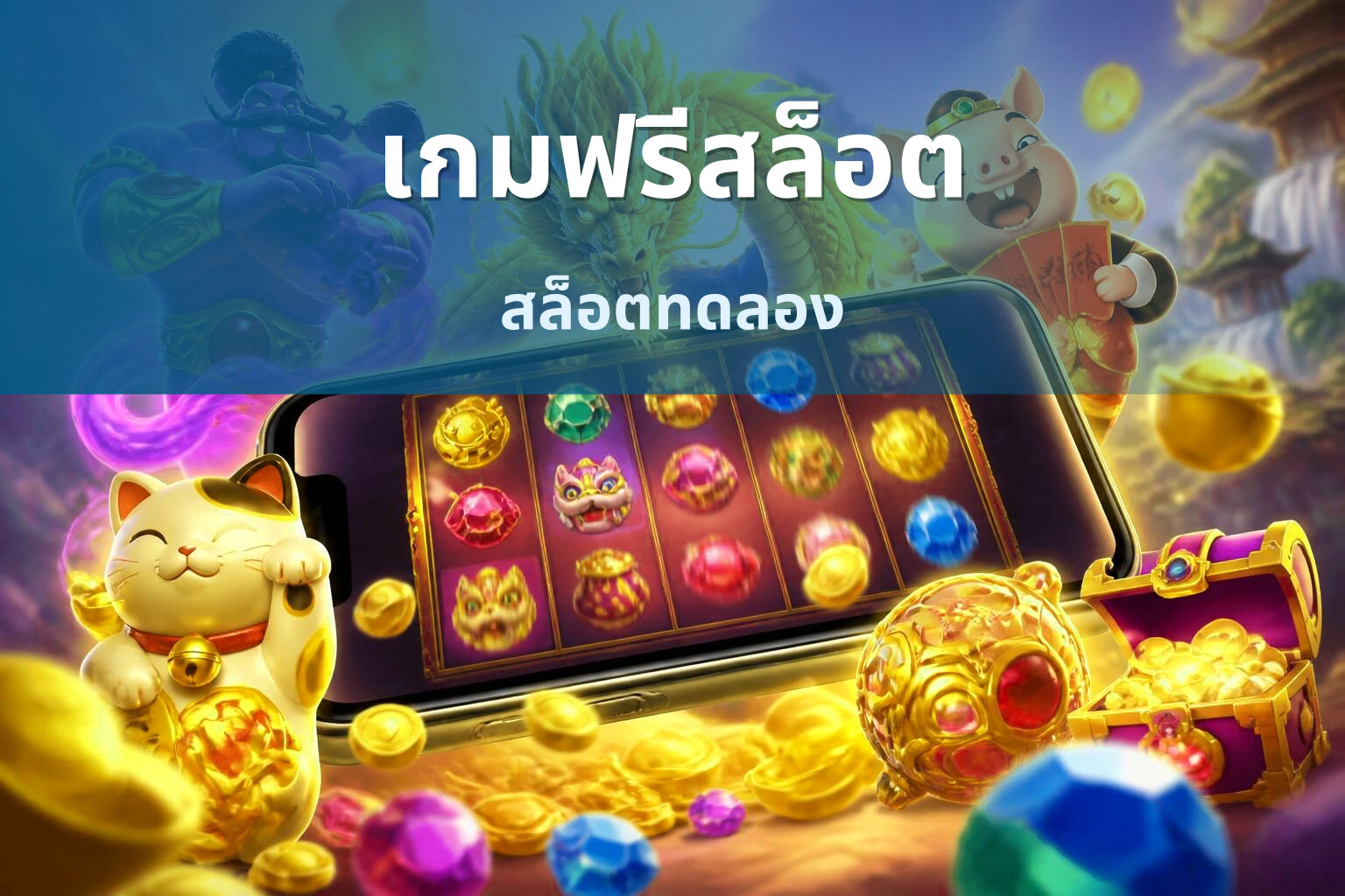 เกมฟรีสล็อต สล็อตทดลอง