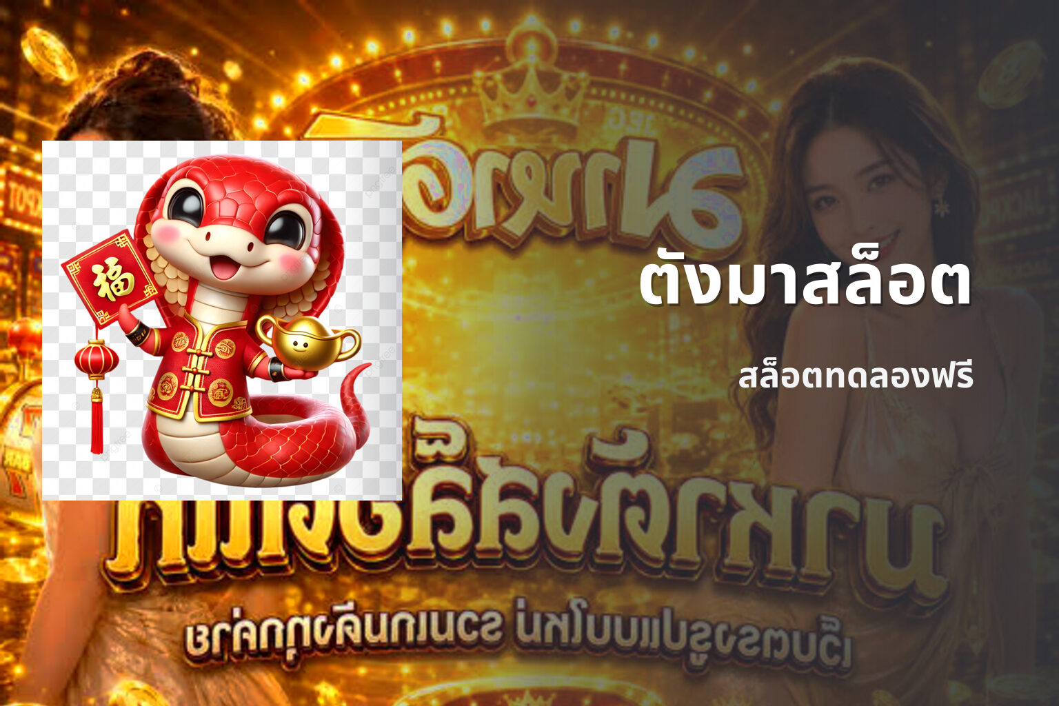 ตังมาสล็อต - slot game
