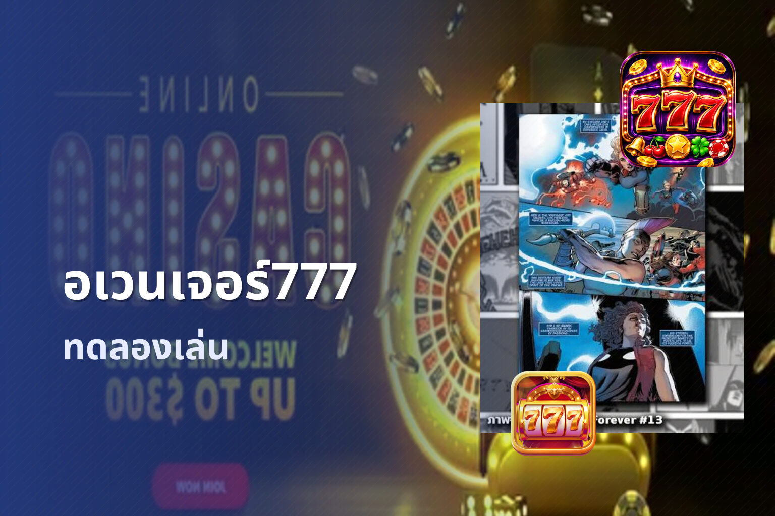 อเวนเจอร์777 ทดลองเล่น