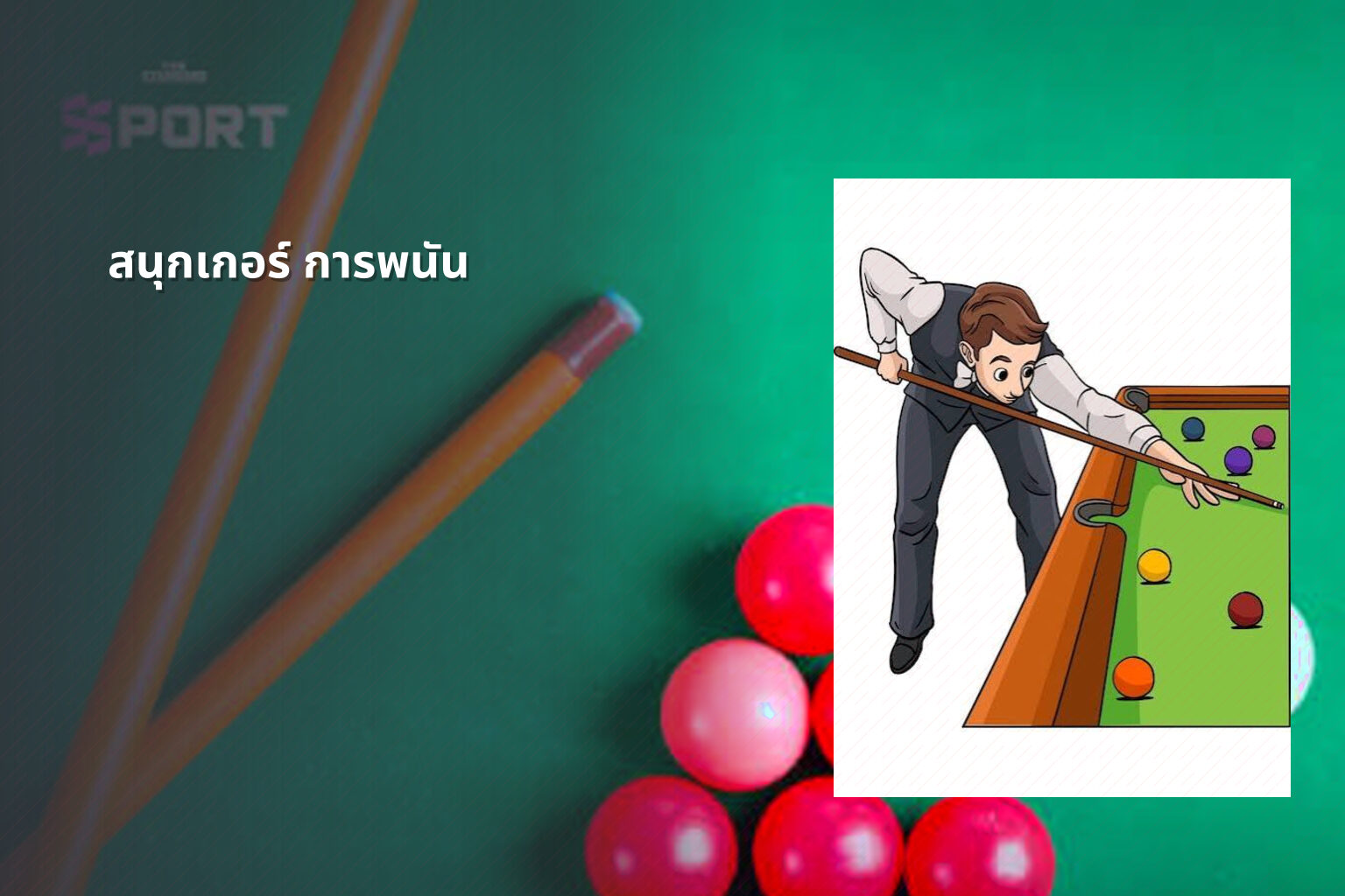 สนุกเกอร์ การพนัน - การพนัน