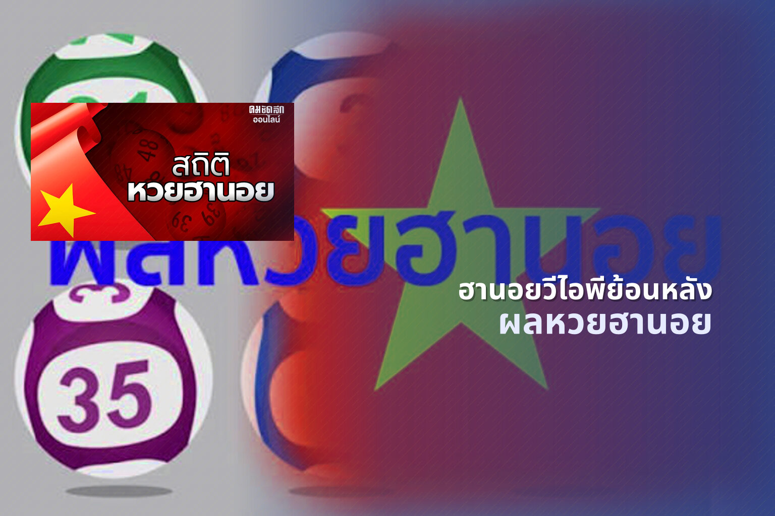 ฮานอยวีไอพีย้อนหลัง ผลหวยฮานอย