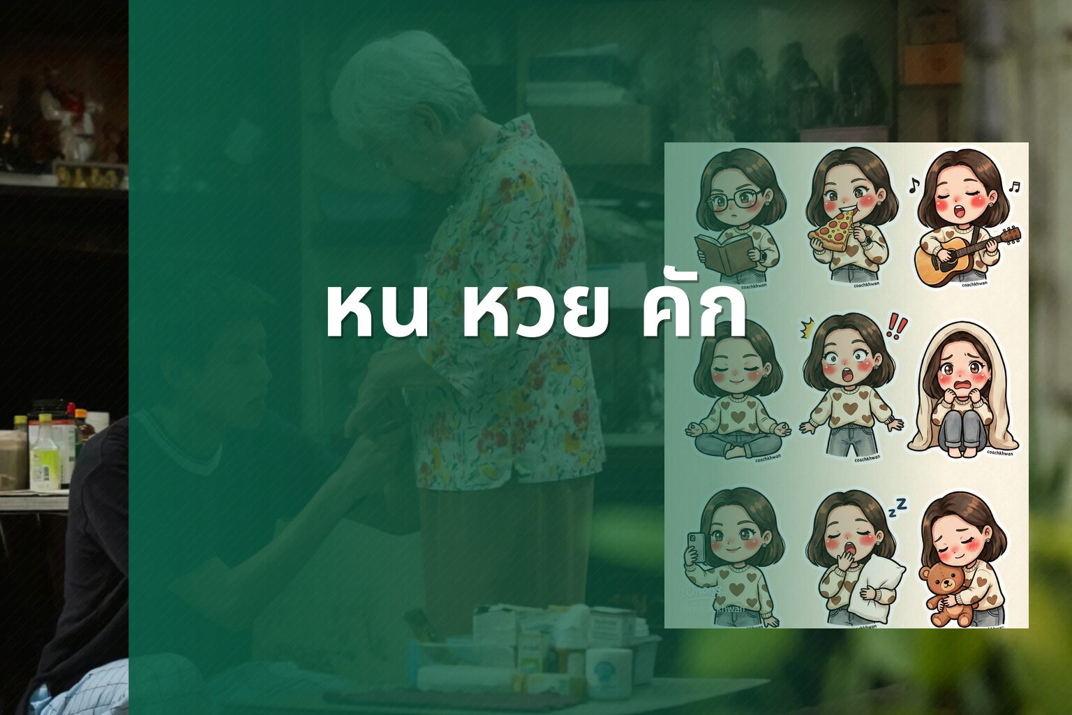 หน หวย คัก - คำศัพท์
