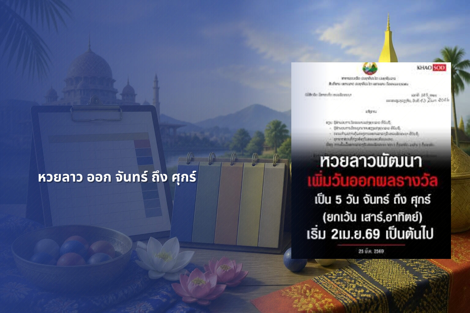 หวยลาว ออก จันทร์ ถึง ศุกร์ - lottery schedule