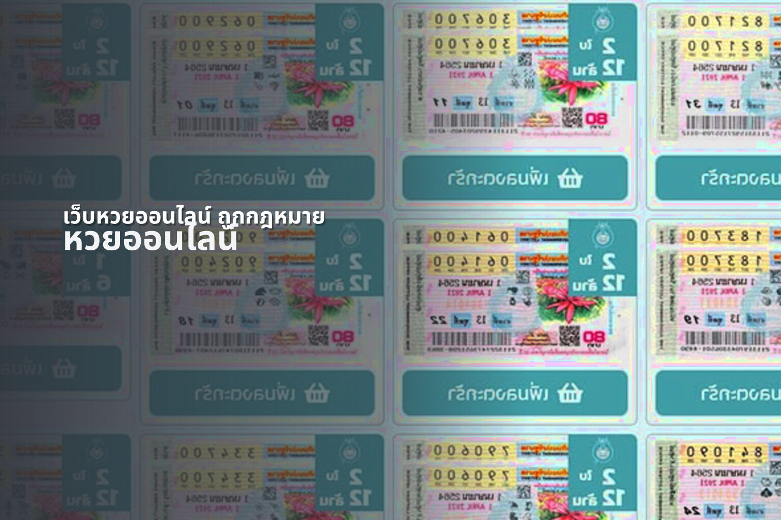 เว็บหวยออนไลน์ ถูกกฎหมาย หวยออนไลน์