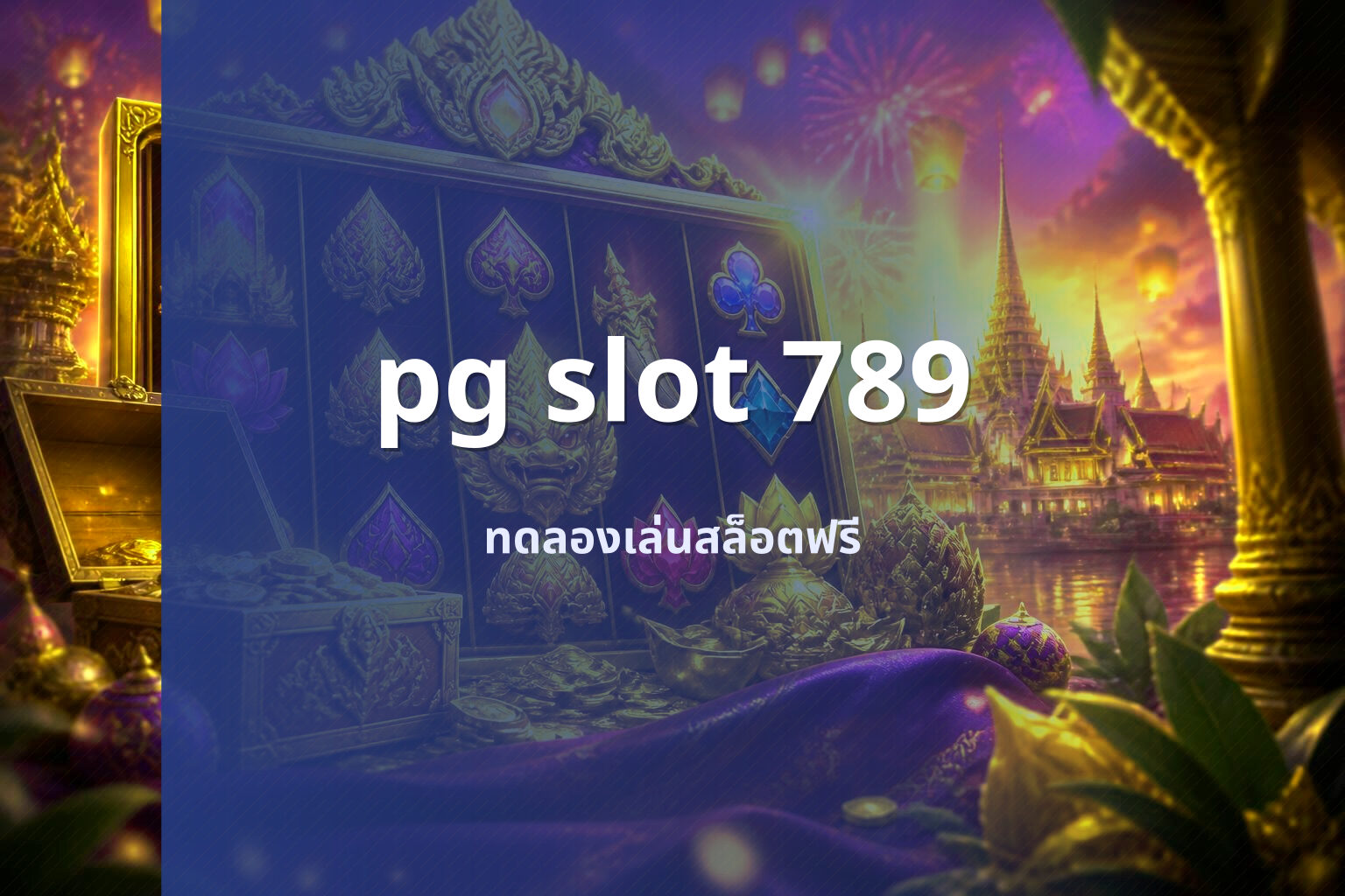 pg slot 789 ทดลองเล่นสล็อตฟรี