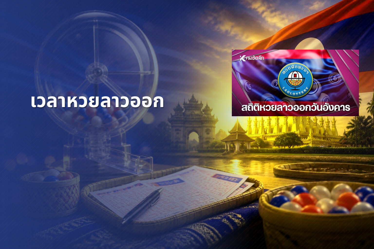 เวลาหวยลาวออก - lottery timing