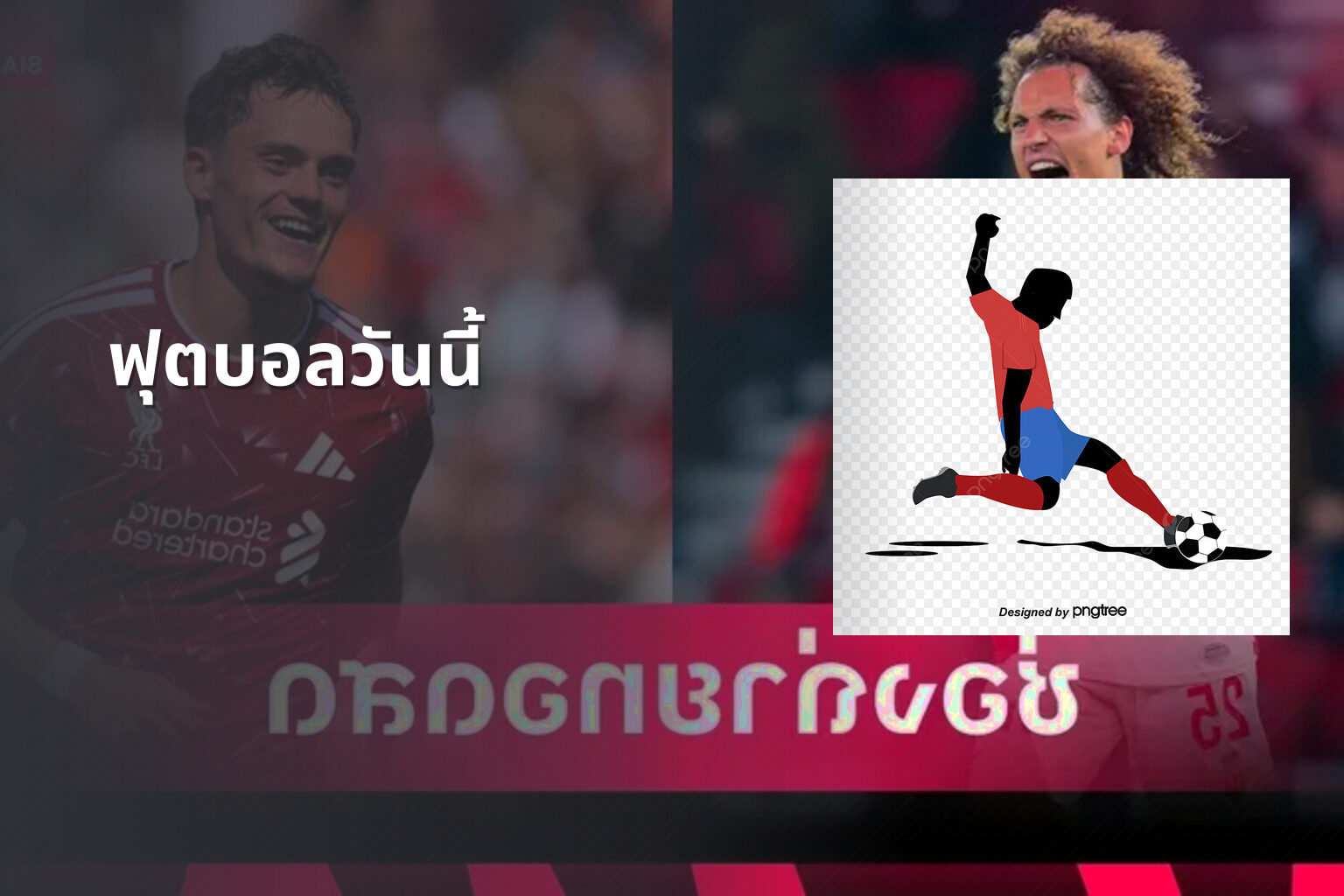 ฟุตบอลวันนี้ - football match updates