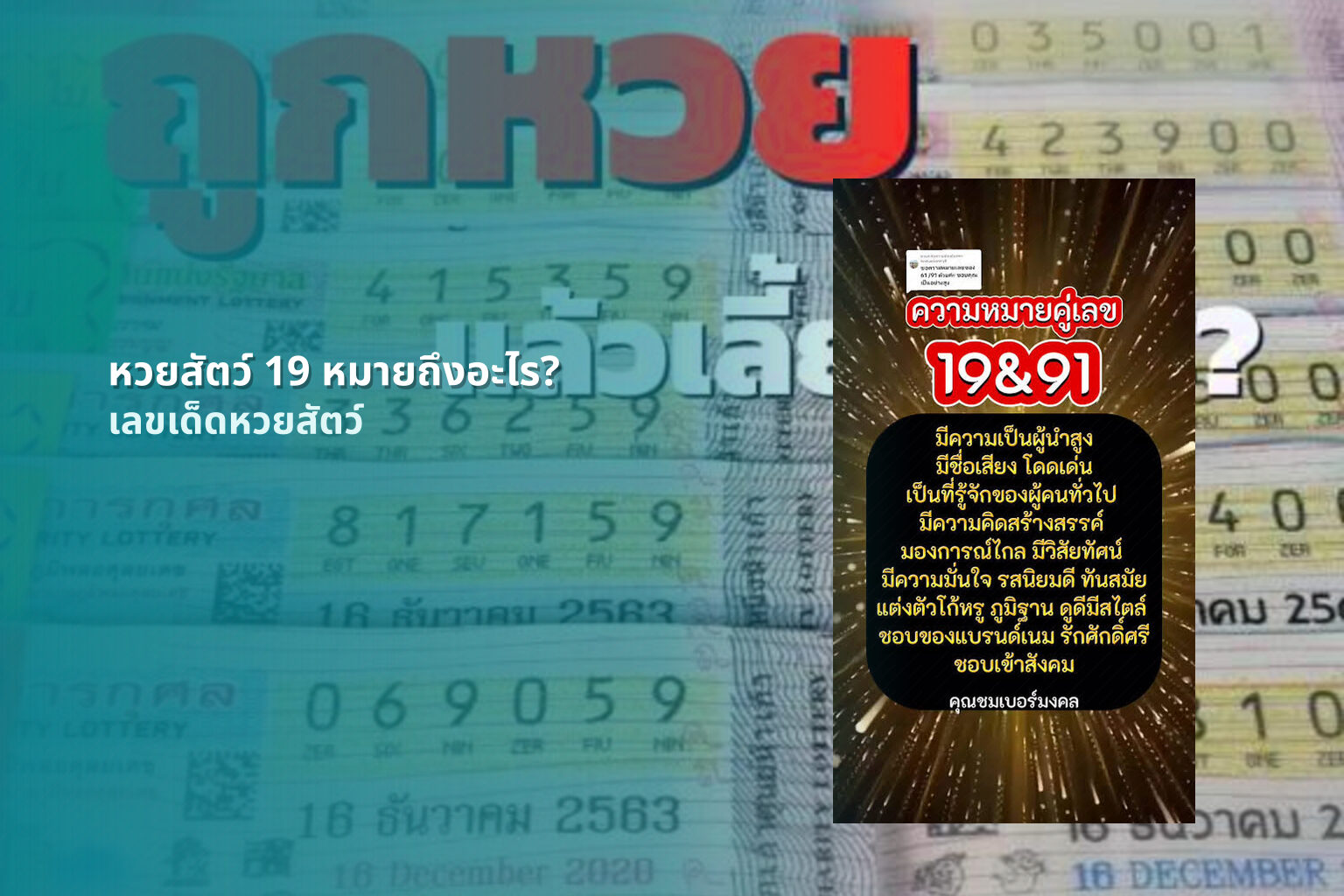หวยสัตว์ 19 หมายถึงอะไร? - หวยสัตว์