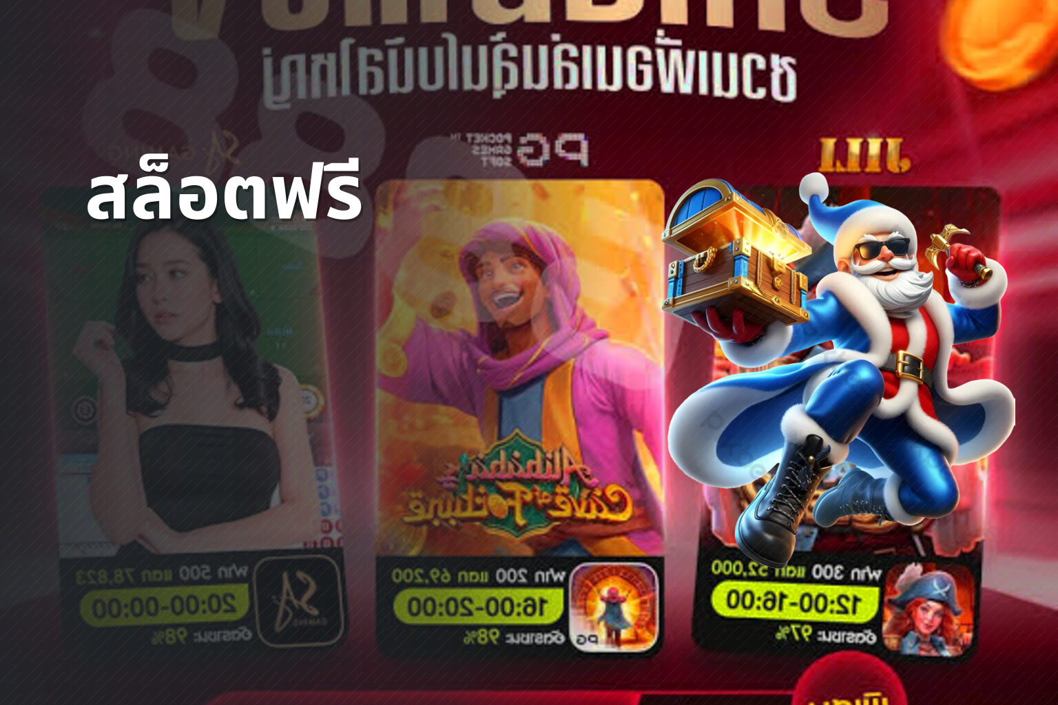 สล็อตฟรี - slot games