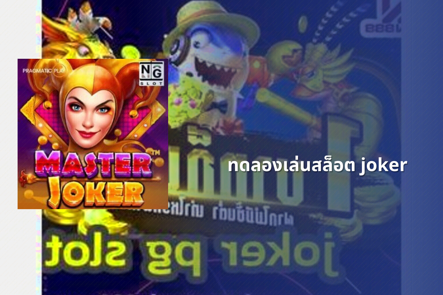 ทดลองเล่นสล็อต joker - slot game trial