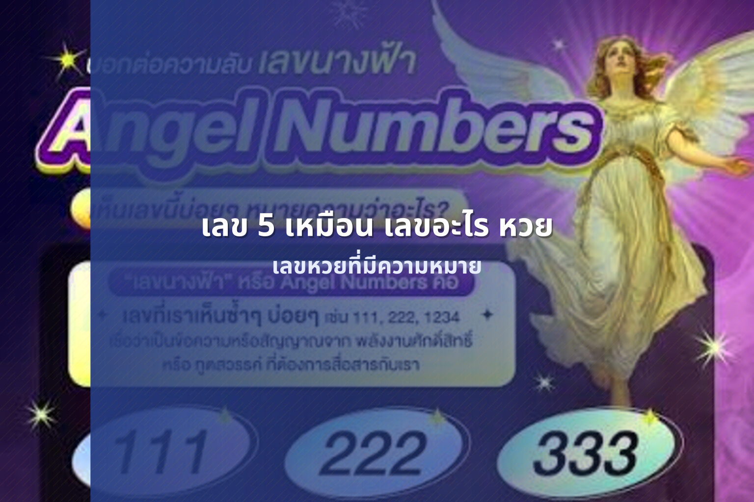 เลข 5 เหมือน เลขอะไร หวย เลขหวยที่มีความหมาย
