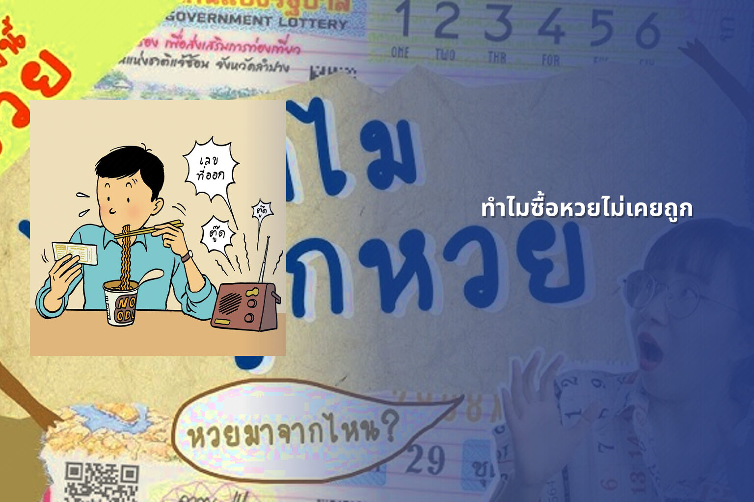ทําไมซื้อหวยไม่เคยถูก - why lottery tickets never win