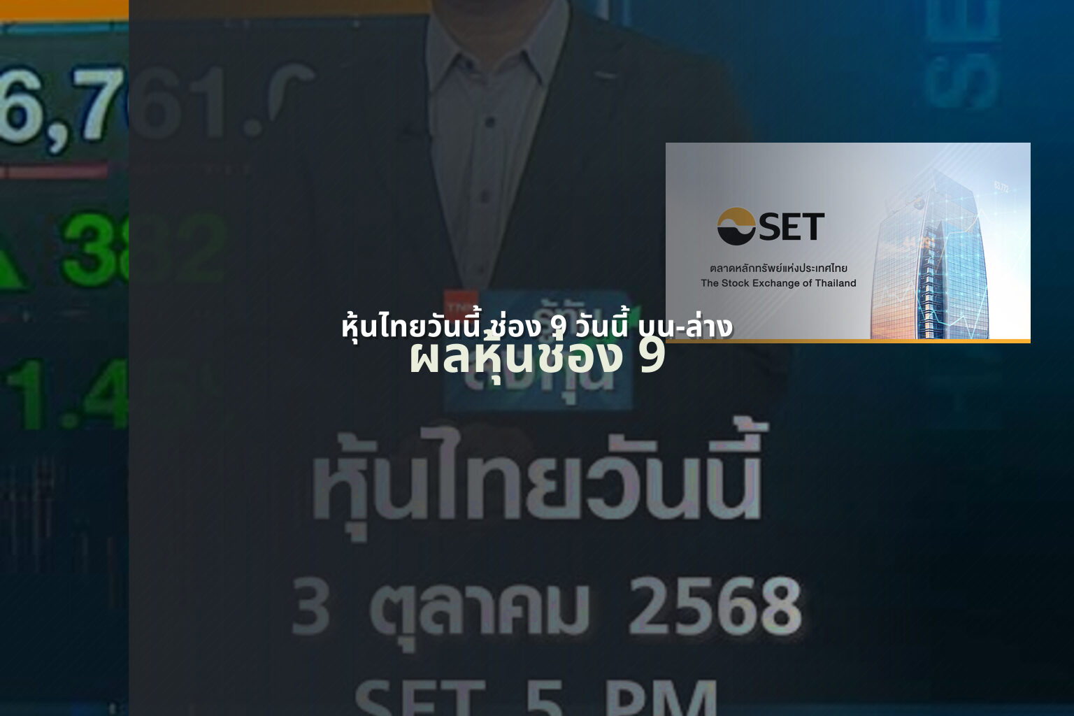 หุ้นไทยวันนี้ ช่อง 9 วันนี้ บน-ล่าง ผลหุ้นช่อง 9