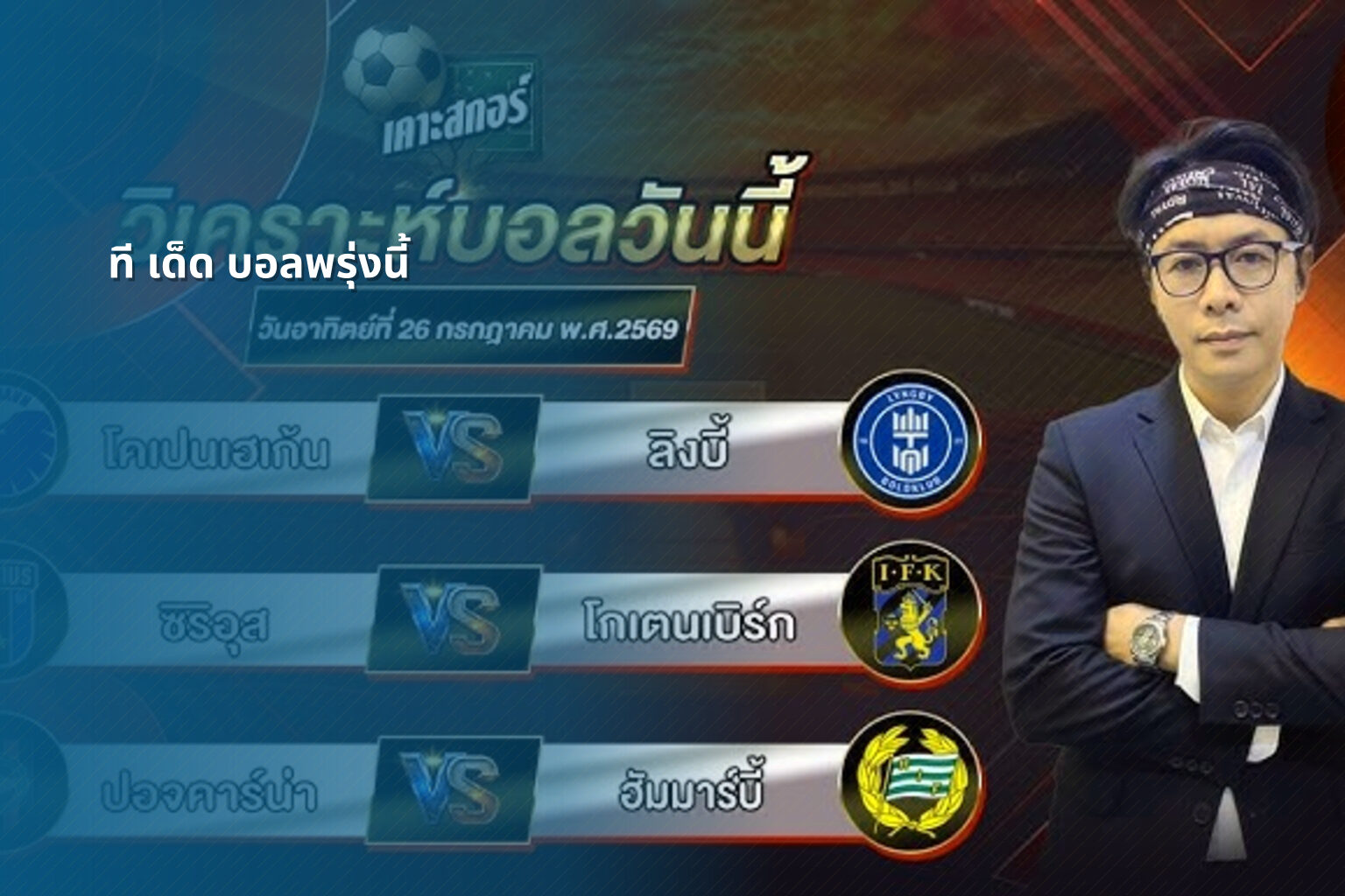 ที เด็ด บอลพรุ่งนี้ - sports predictions