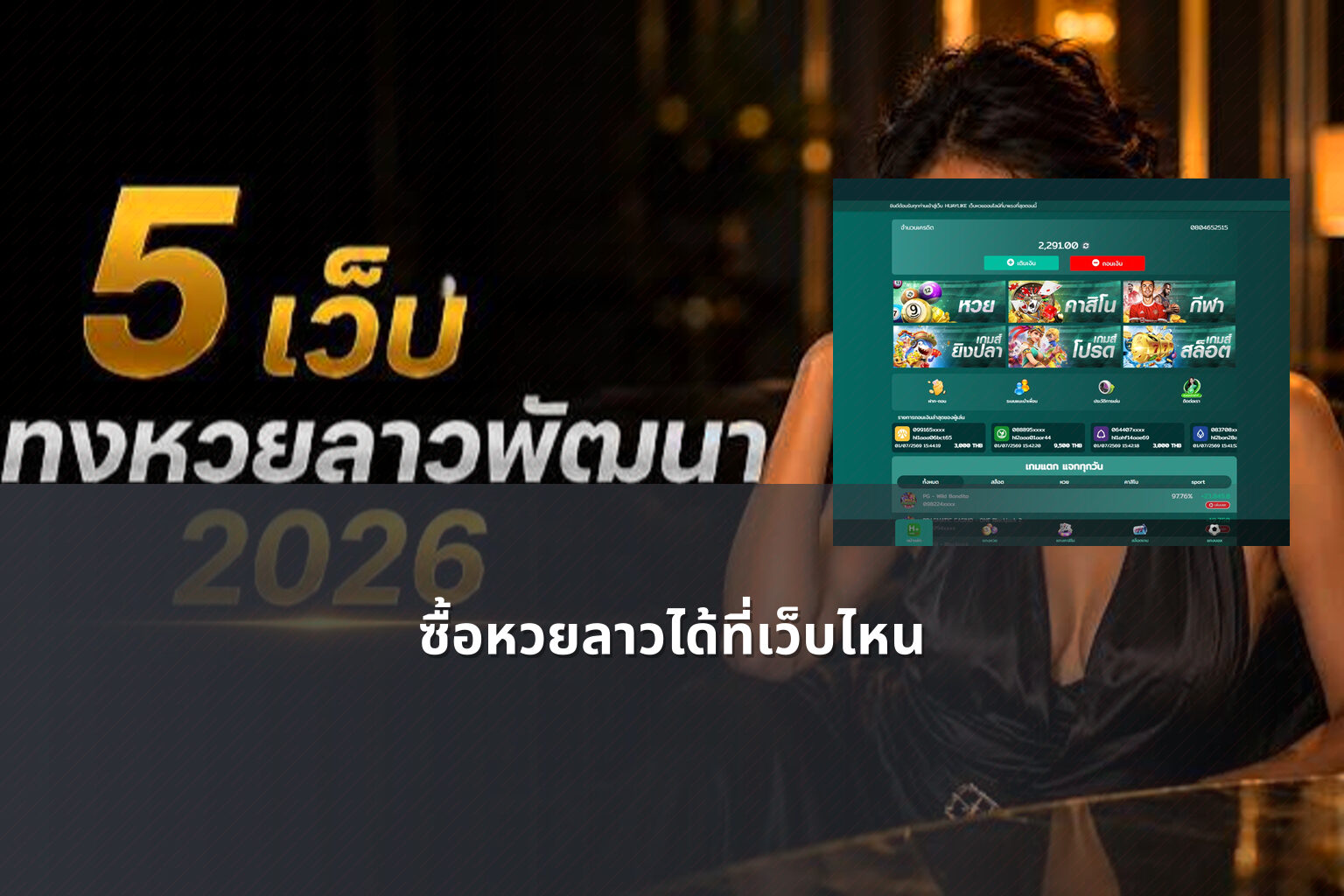 ซื้อหวยลาวได้ที่เว็บไหน - where to buy Lao lottery