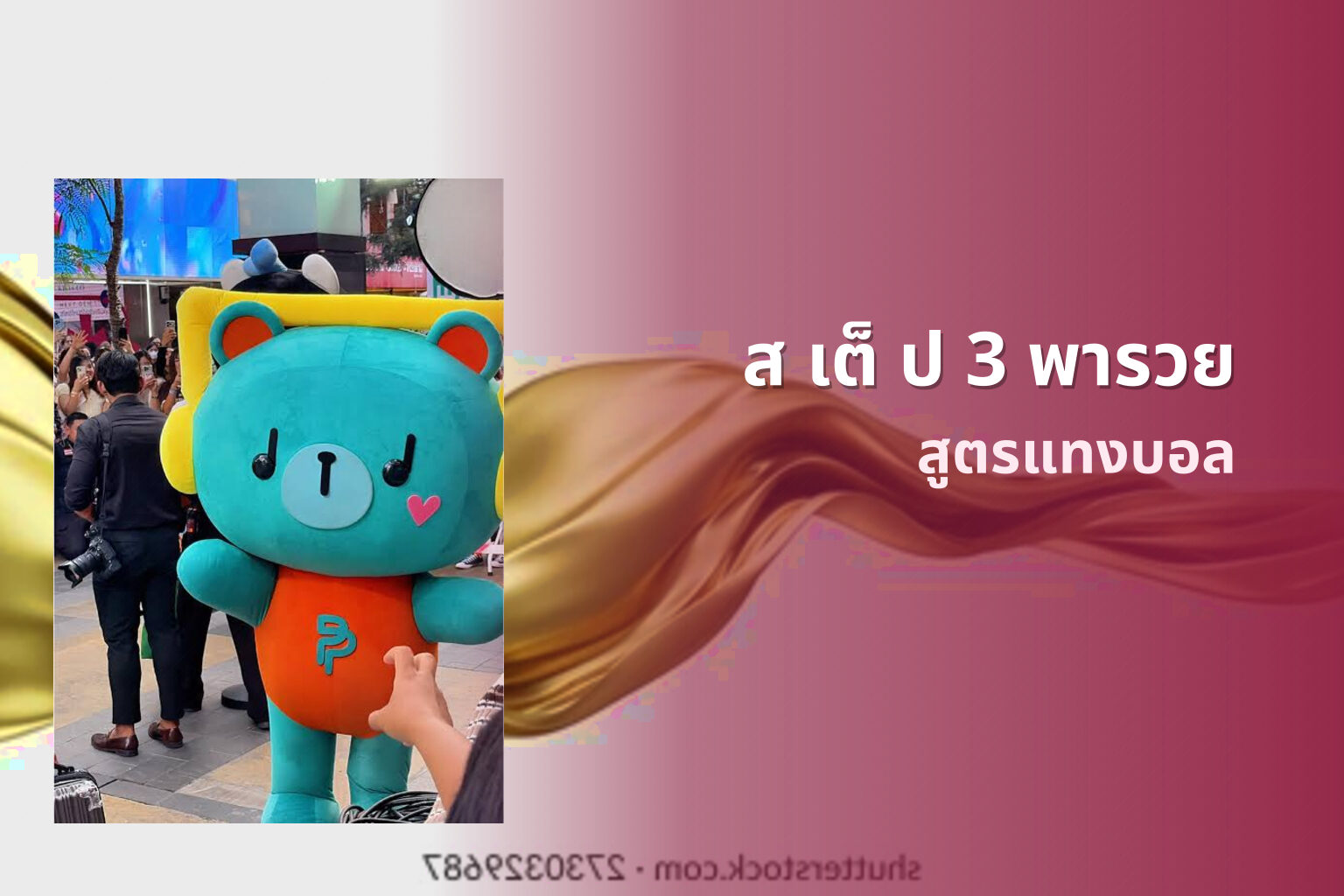 ส เต็ ป 3 พารวย สูตรแทงบอล
