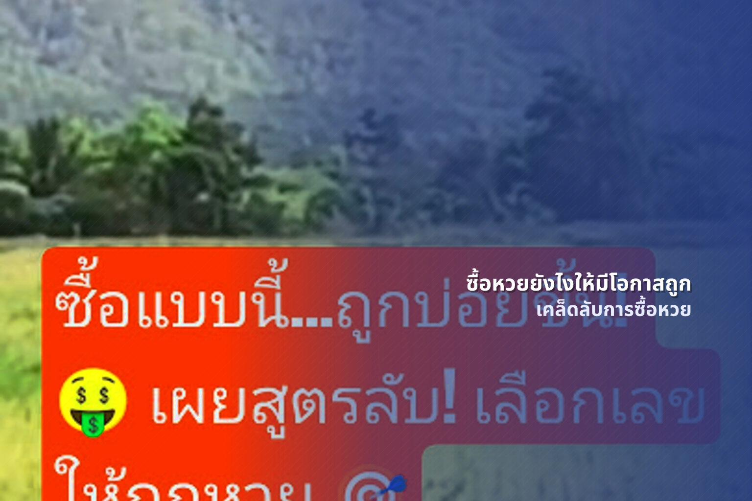 ซื้อหวยยังไงให้มีโอกาสถูก เคล็ดลับการซื้อหวย
