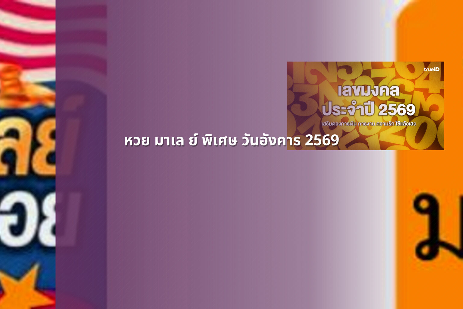 หวย มาเล ย์ พิเศษ วันอังคาร 2569 - หวยมาเลย์