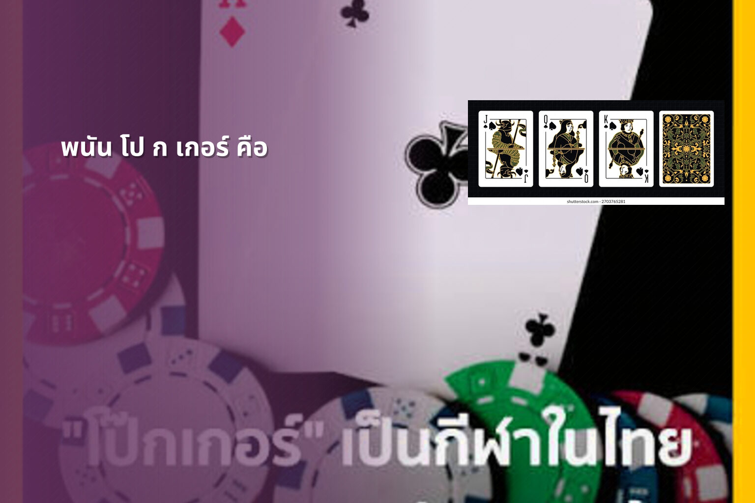 พนัน โป ก เกอร์ คือ - การพนัน