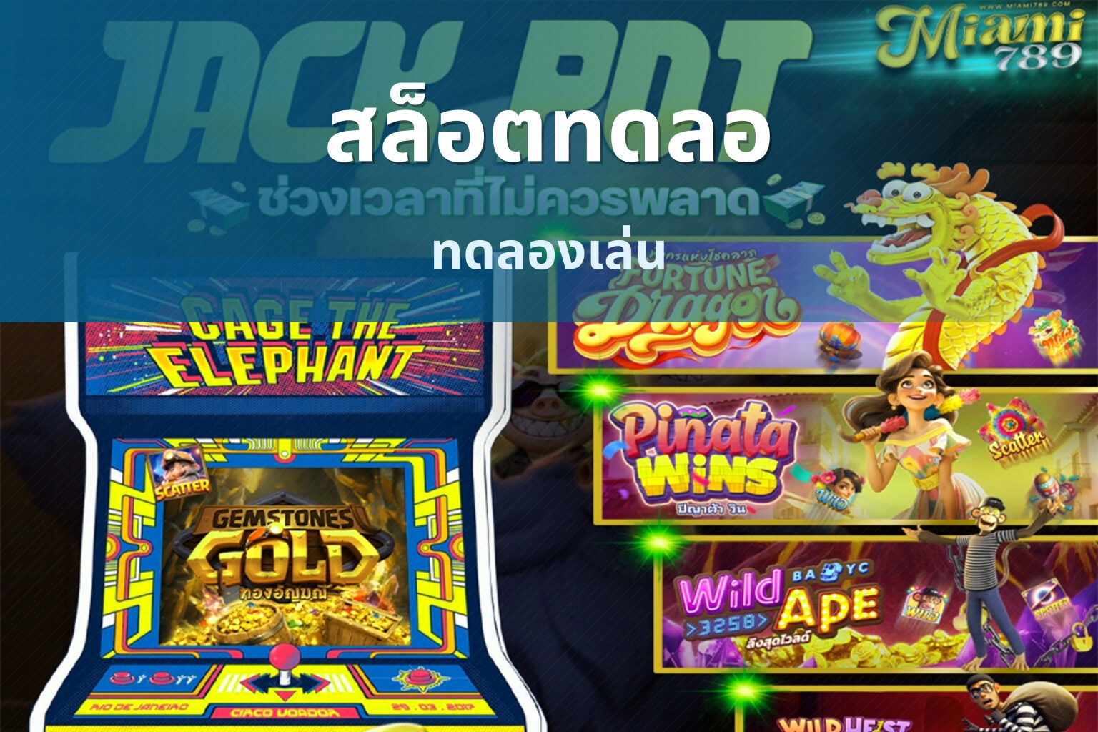 สล็อตทดลอ ทดลองเล่น