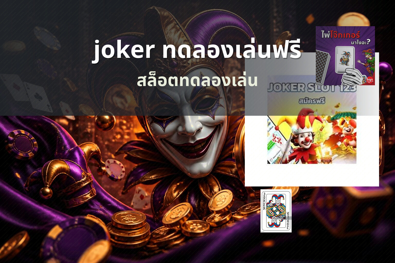 joker ทดลองเล่นฟรี สล็อตทดลองเล่น