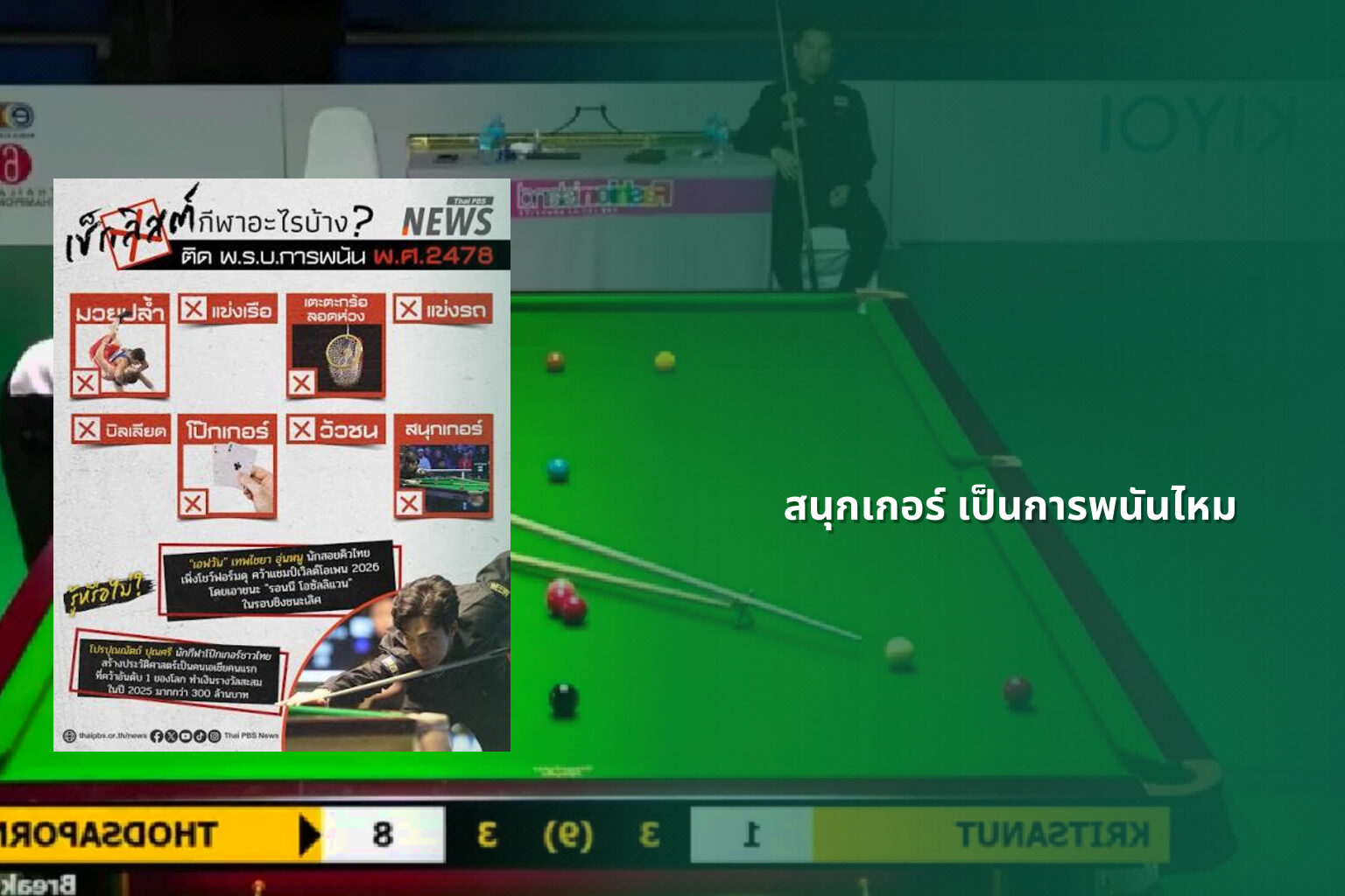 สนุกเกอร์ เป็นการพนันไหม - การพนัน