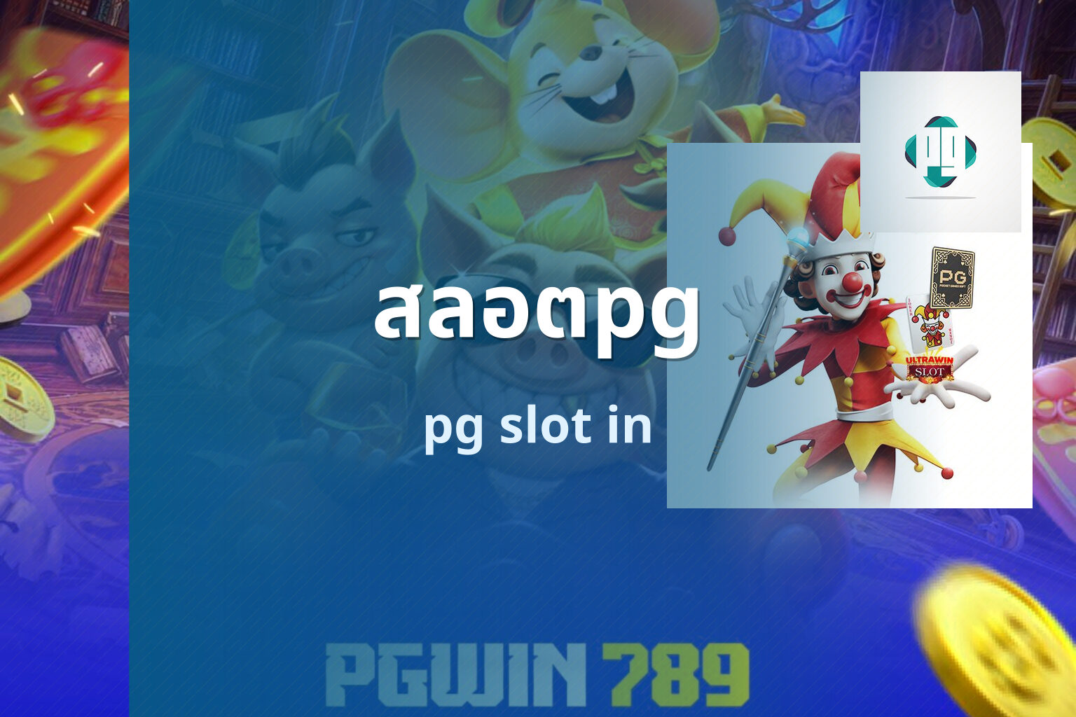 สลอตpg pg slot in