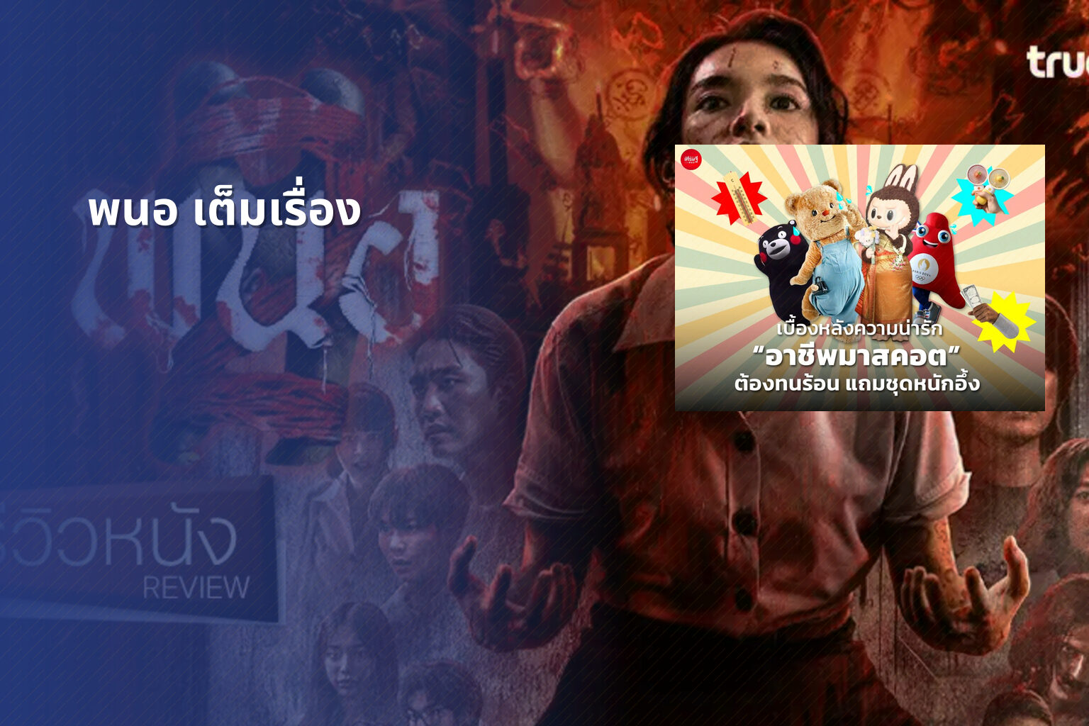 พนอ เต็มเรื่อง - full movie