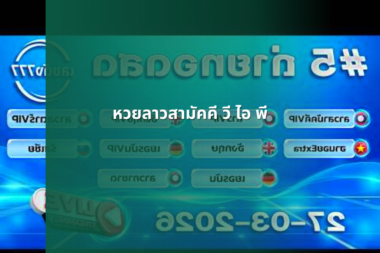 หวยลาวสามัคคี วี ไอ พี - หวยลาวสามัคคี