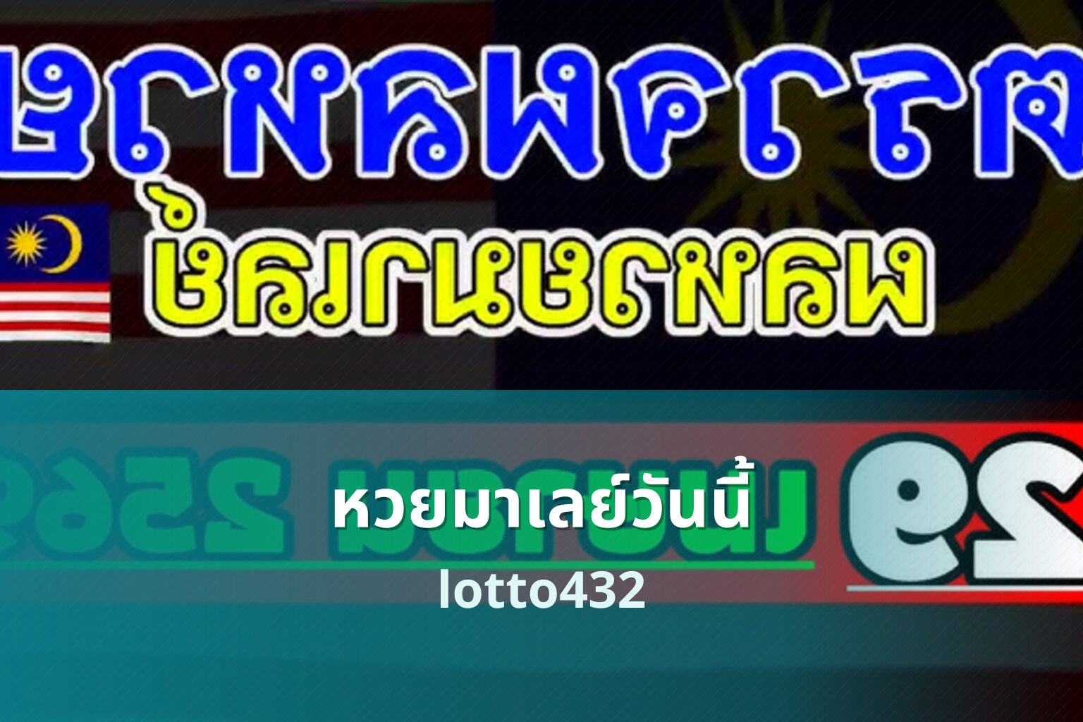 หวยมาเลย์วันนี้ - Malaysian lottery results