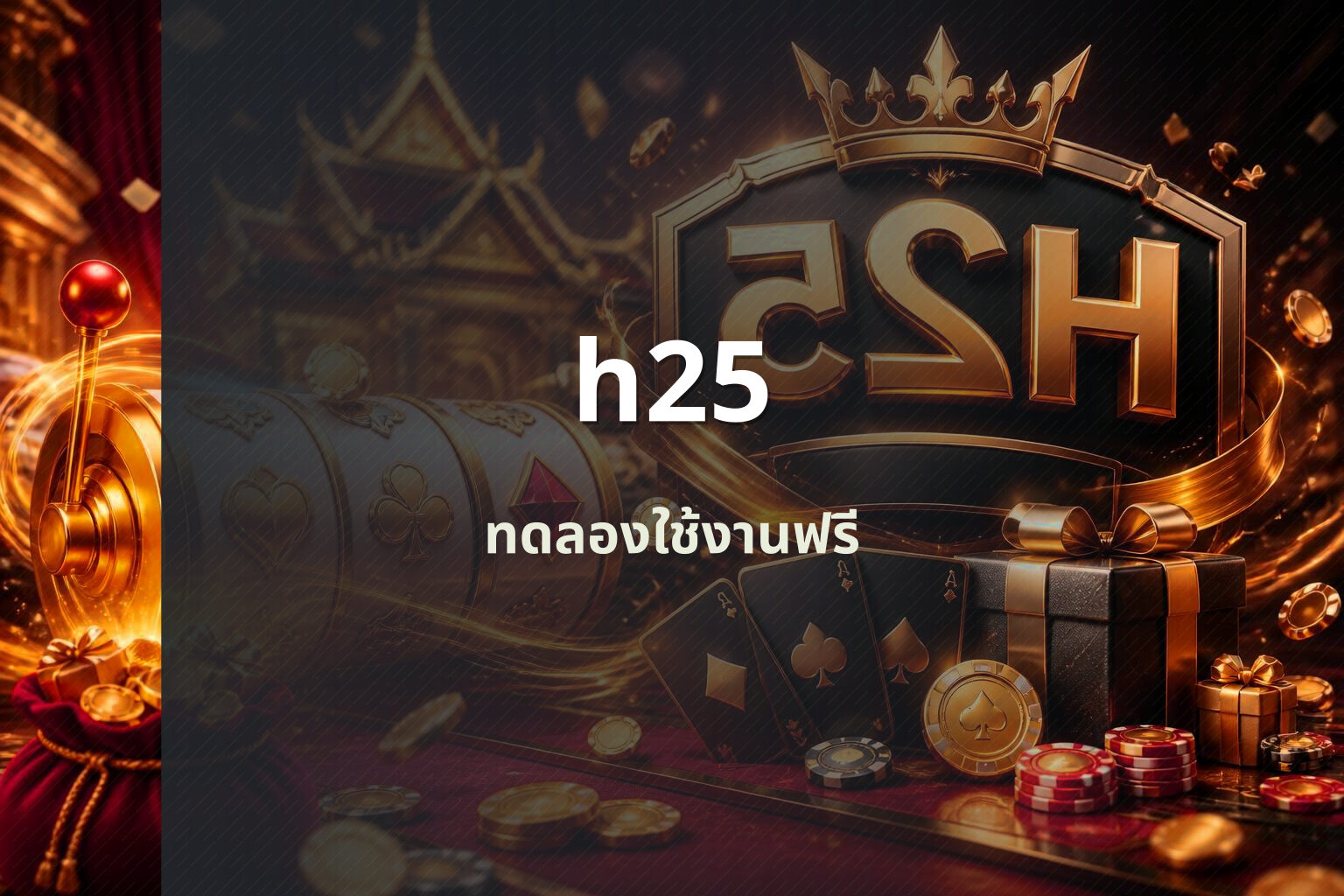 h25 ทดลองใช้งานฟรี