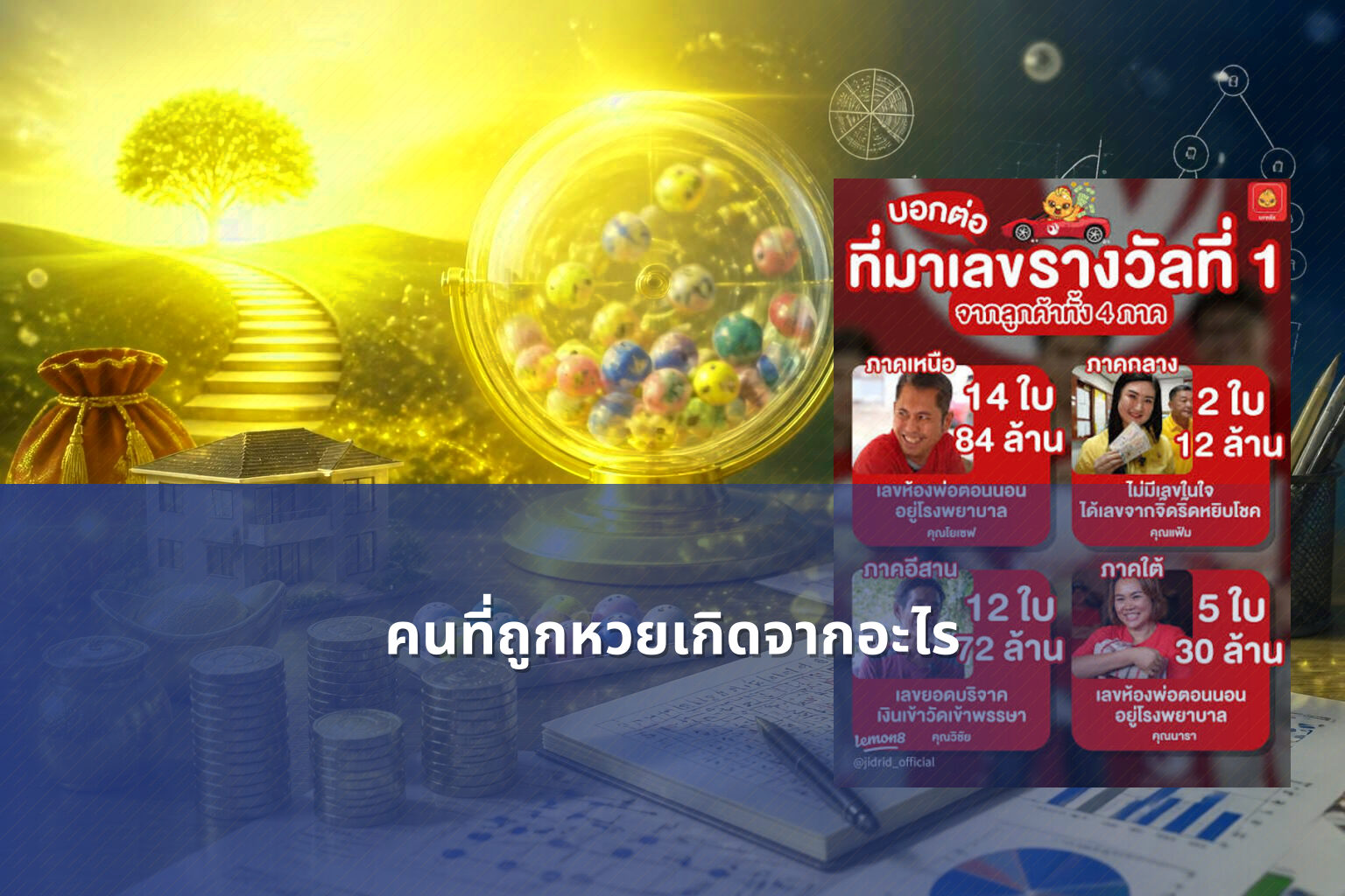 คนที่ถูกหวยเกิดจากอะไร - lottery winners