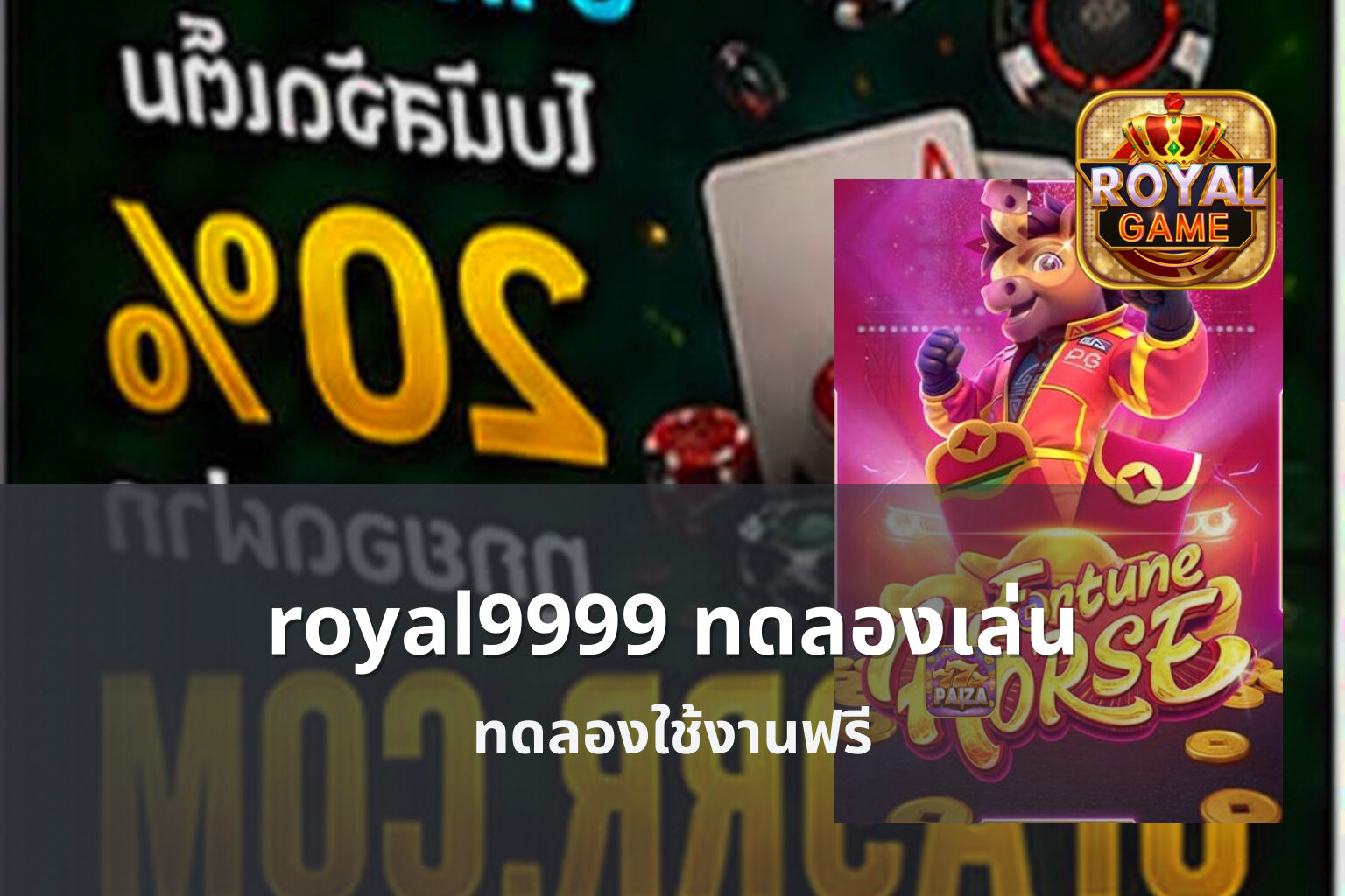 royal9999 ทดลองเล่น ทดลองใช้งานฟรี