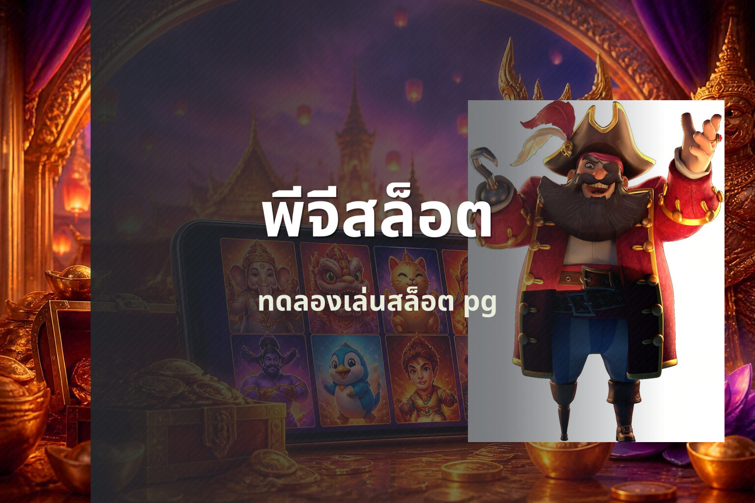 พีจีสล็อต ทดลองเล่นสล็อต pg