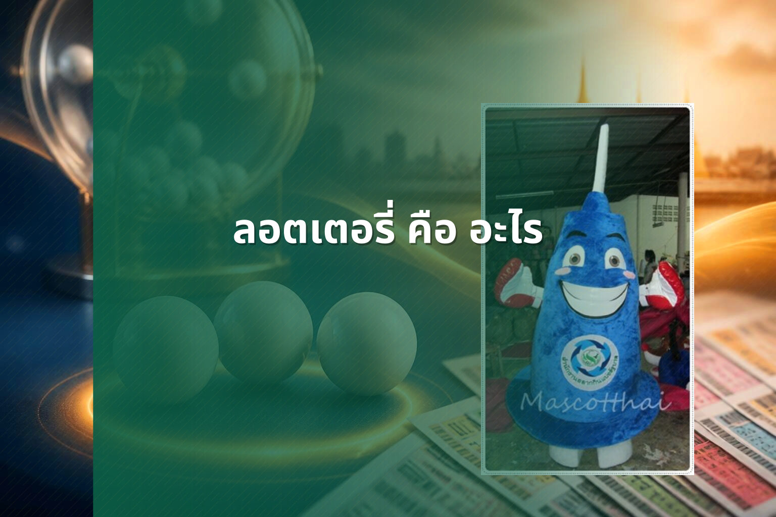 ลอตเตอรี่ คือ อะไร - ลอตเตอรี่