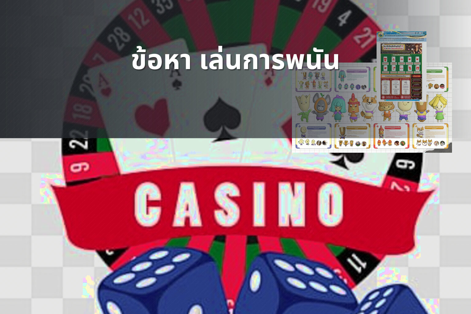 ข้อหา เล่นการพนัน - การพนัน