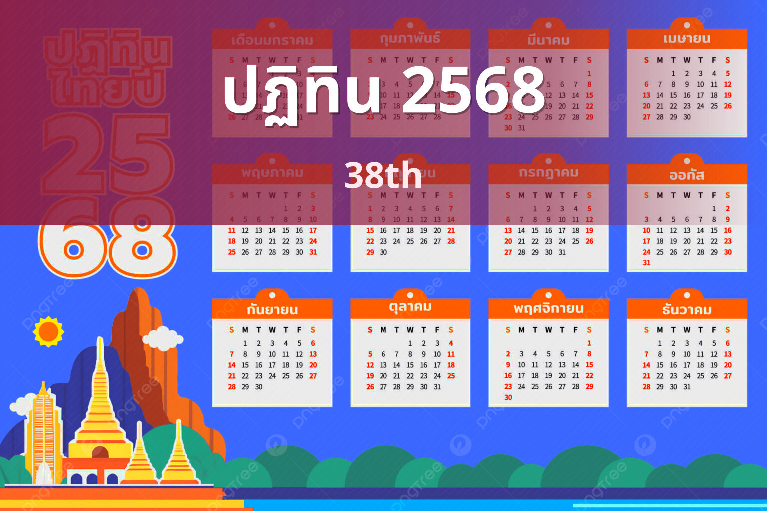 ปฏิทิน 2568 38th