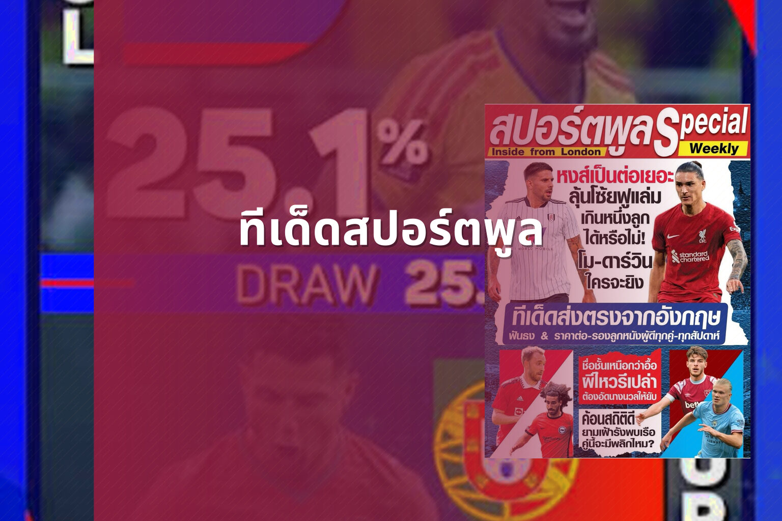 ทีเด็ดสปอร์ตพูล - sports predictions
