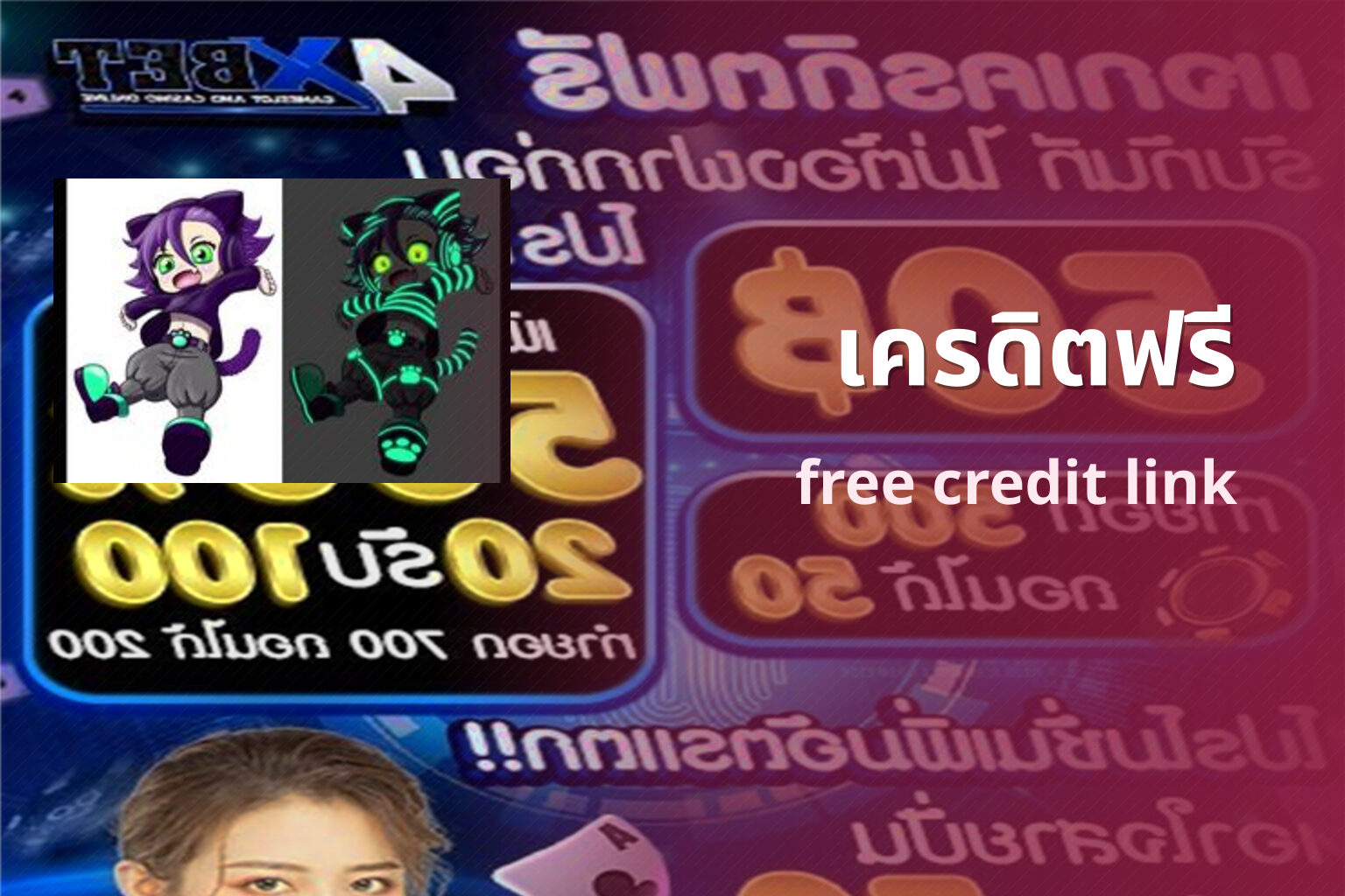 เครดิตฟรี - promotions