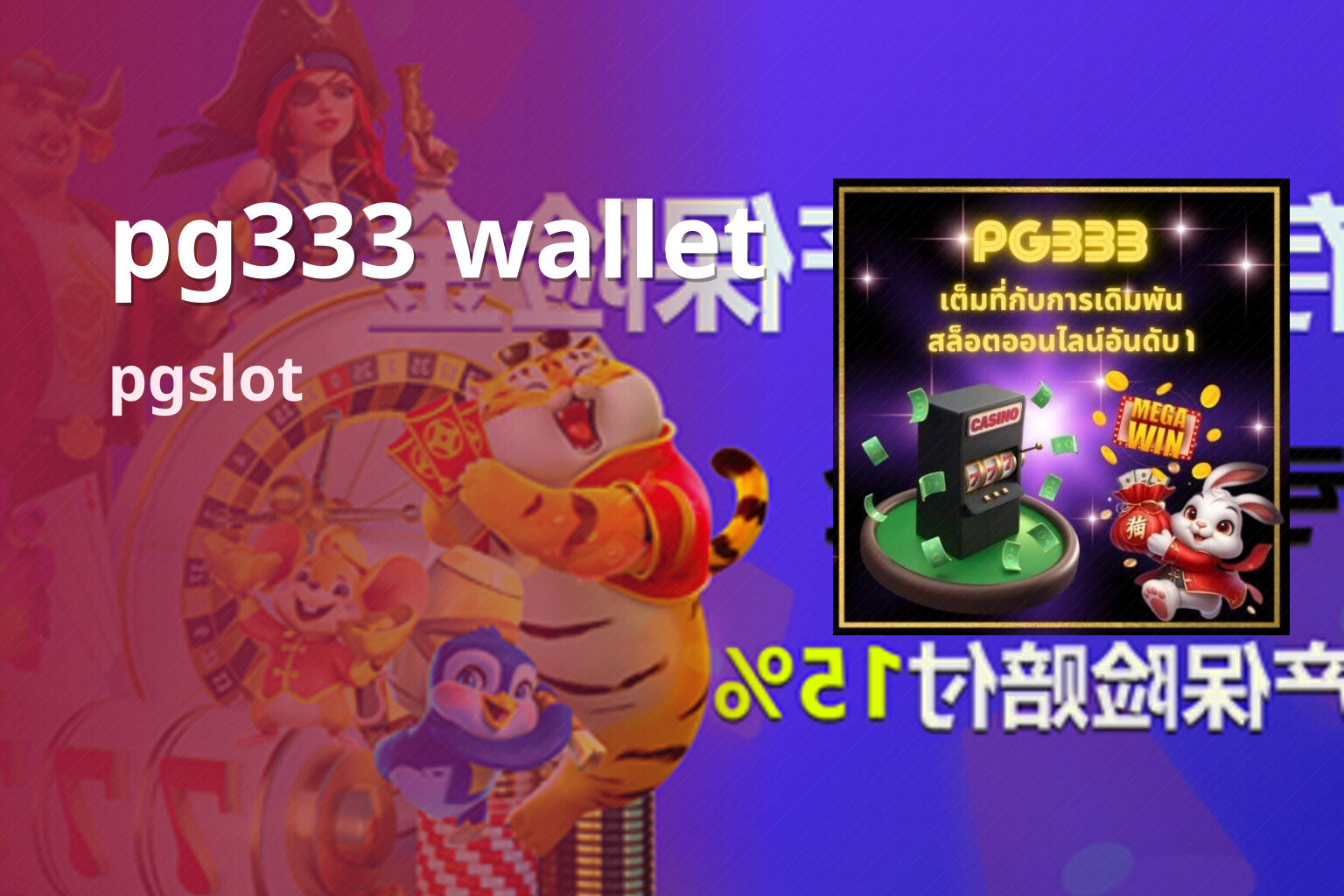 pg333 wallet pgslot