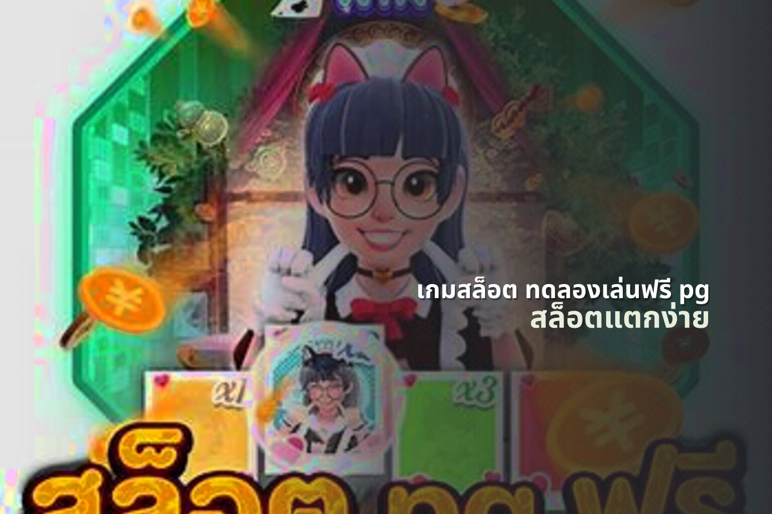 เกมสล็อต ทดลองเล่นฟรี pg - slot games