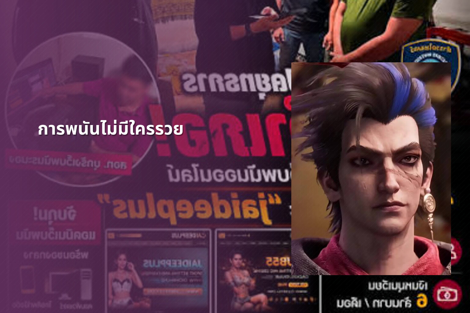 การพนันไม่มีใครรวย - การพนัน