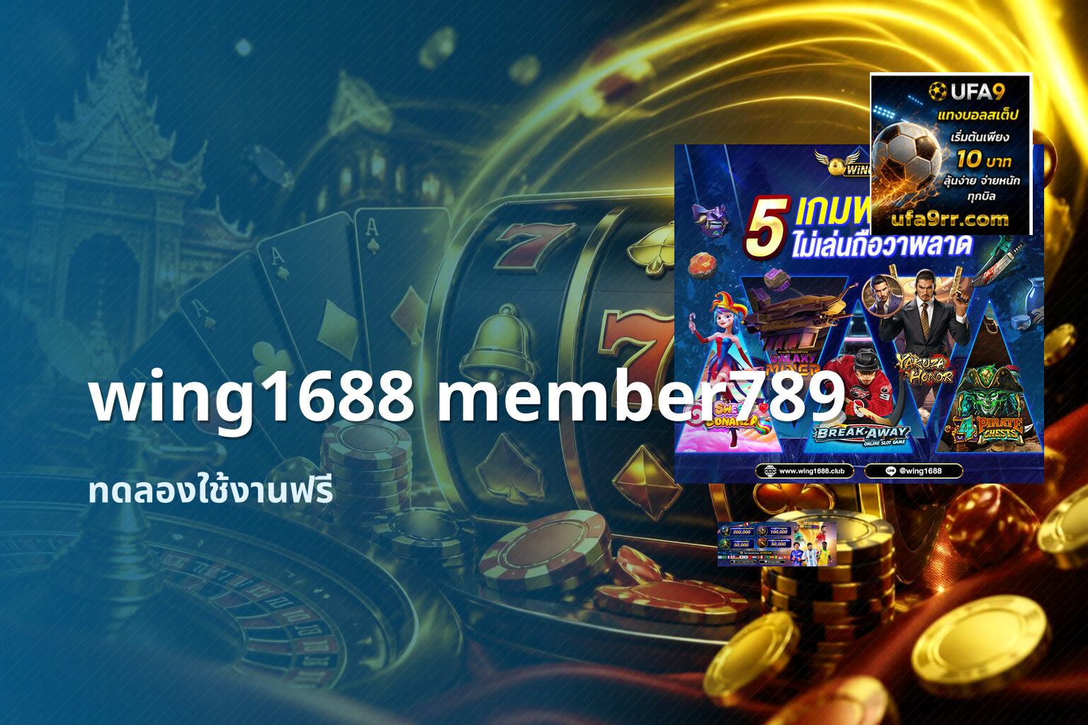 wing1688 member789 ทดลองใช้งานฟรี