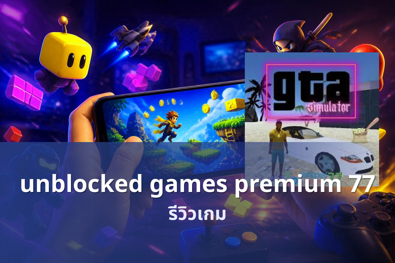 unblocked games premium 77 รีวิวเกม